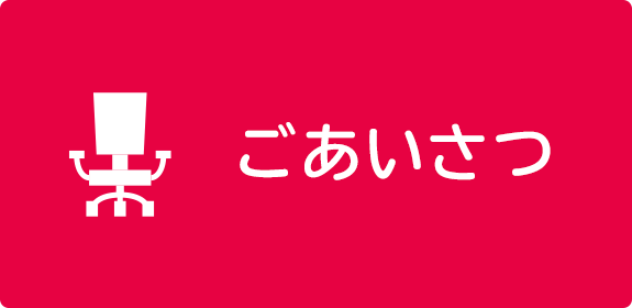 ごあいさつ