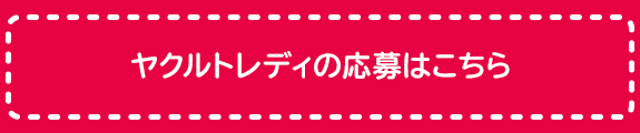 ヤクルトレディの応募はこちら