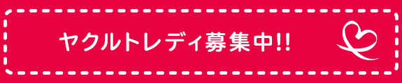 ヤクルトレディ募集中!!