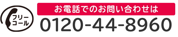 お電話でのお問い合わせはフリーコール0120-44-8960