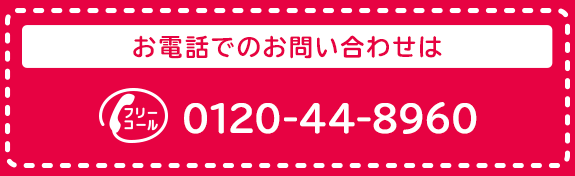 お電話でのお問い合わせはフリーダイヤル0120-44-8960