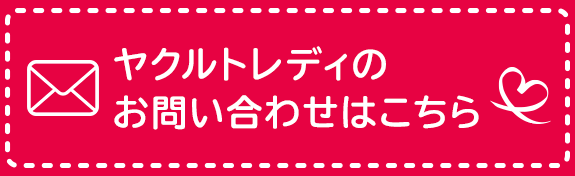 ヤクルトレディのお問い合わせはこちら