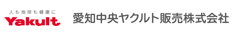 愛知中央ヤクルト販売株式会社