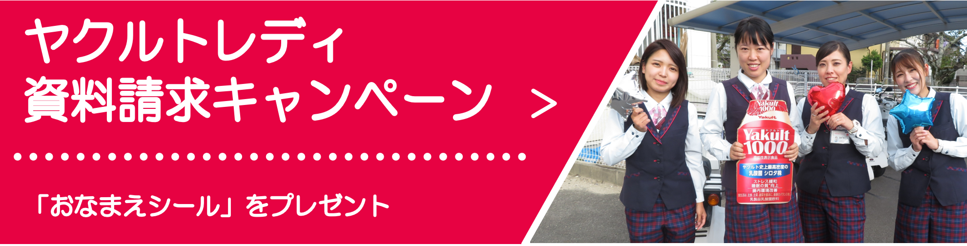 ヤクルトレディ資料請求キャンペーン