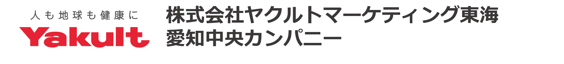 株式会社ヤクルトマーケティング東海　愛知中央カンパニー