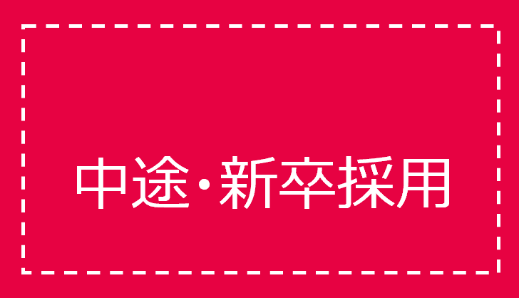 中途・新卒採用