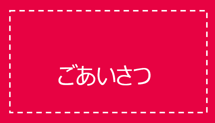 ごあいさつ