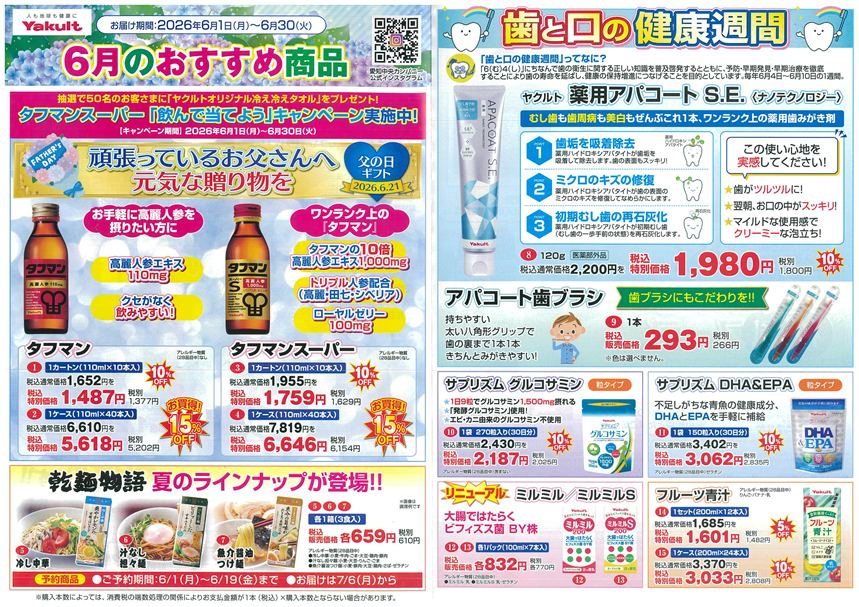 今月のおすすめ商品 | 愛知中央ヤクルト販売株式会社
