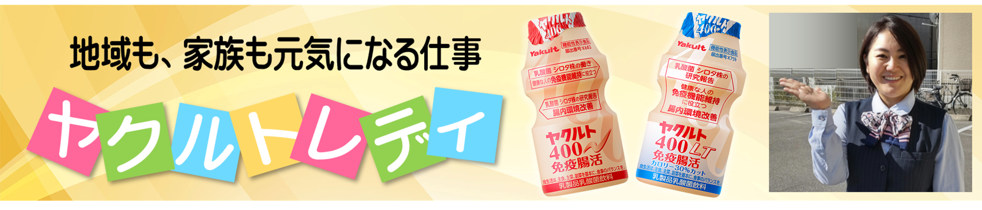 ヤクルトレディ