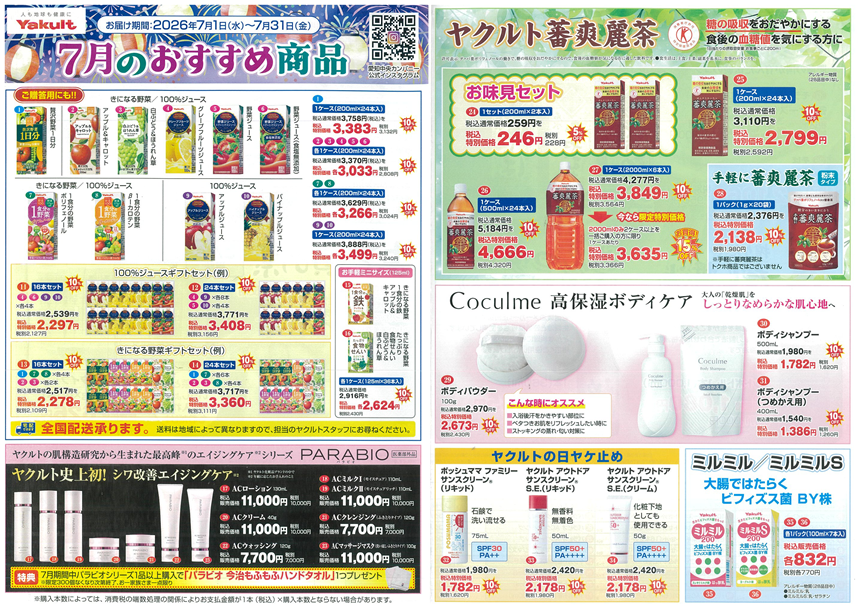 今月のおすすめ商品 | 愛知中央ヤクルト販売株式会社
