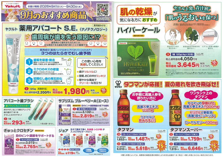 今月のおすすめ商品 | 愛知中央ヤクルト販売株式会社
